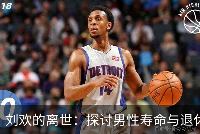 刘欢的离世：探讨男性寿命与退休考量