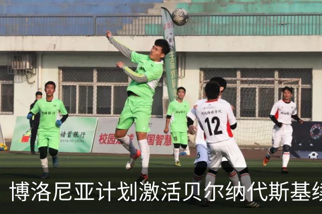 博洛尼亚计划激活贝尔纳代斯基续约条款至2028年