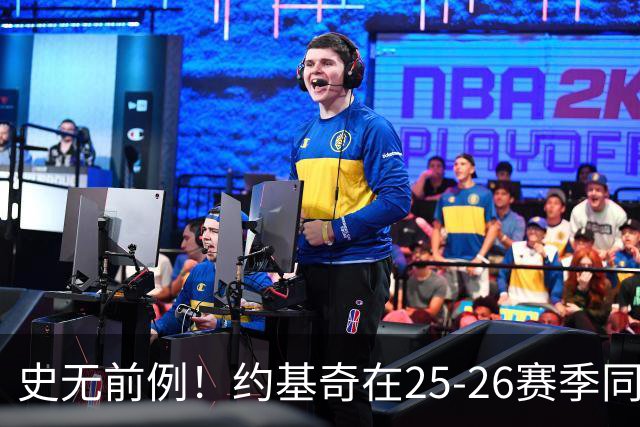 史无前例！约基奇在25-26赛季同时夺得篮板和助攻双冠