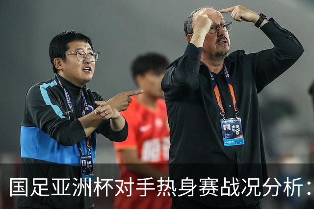 国足亚洲杯对手热身赛战况分析：伊朗负于两国，吉尔吉斯斯坦表现出彩，叙利亚平负