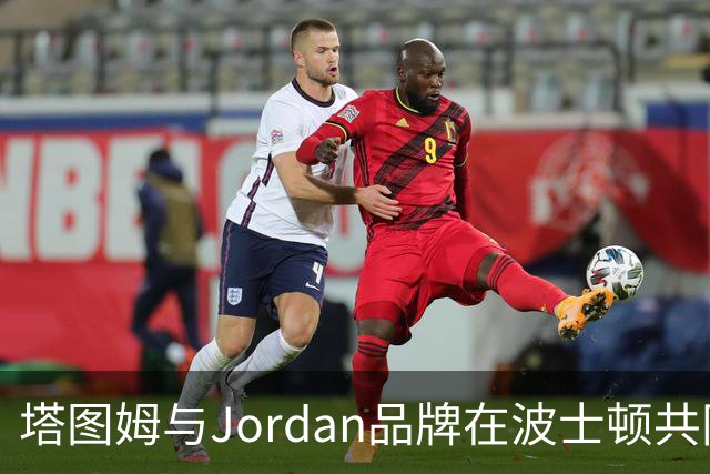塔图姆与Jordan品牌在波士顿共同庆祝Tatum 5“Laser”新貌发布