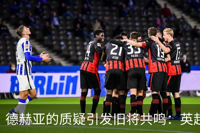 德赫亚的质疑引发旧将共鸣：英超冠军的归属之争