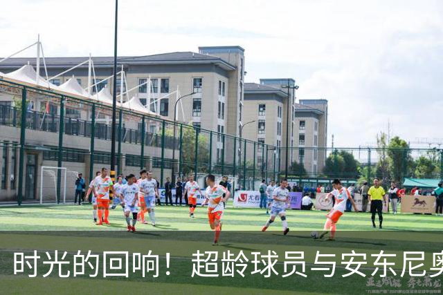 时光的回响！超龄球员与安东尼奥共同庆祝亚运男足铜牌