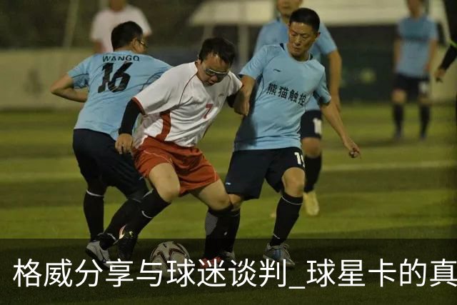 格威分享与球迷谈判 球星卡的真实价值