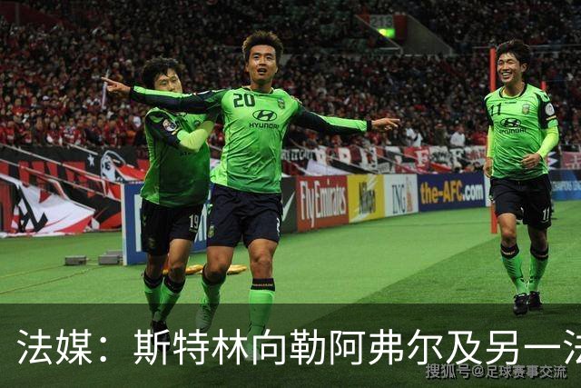 法媒：斯特林向勒阿弗尔及另一法甲俱乐部求职遭拒