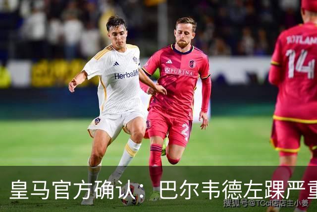 皇马官方确认：巴尔韦德左踝严重扭伤，伤情评估尚未完成