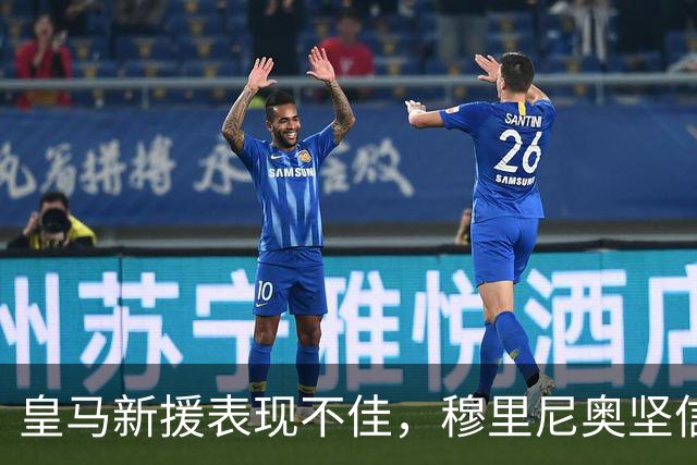 皇马新援表现不佳，穆里尼奥坚信需时磨合