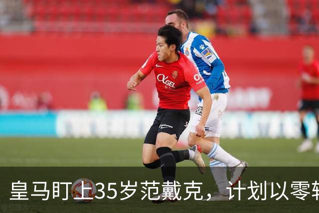 皇马盯上35岁范戴克，计划以零转会费补强后防线
