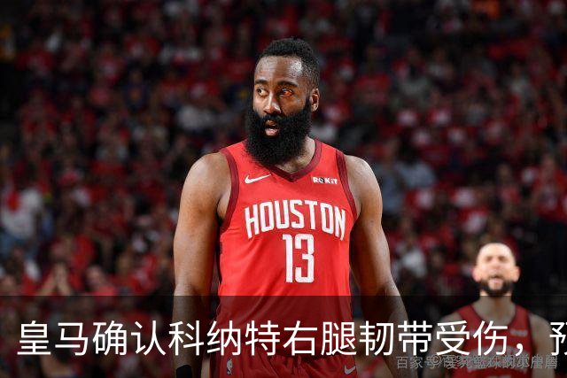 皇马确认科纳特右腿韧带受伤，预计缺阵一周左右