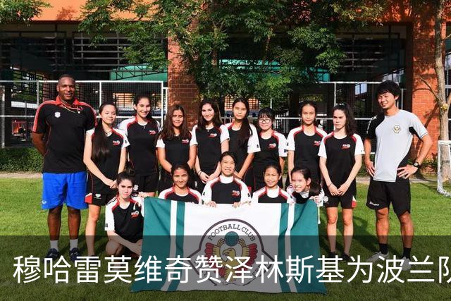 穆哈雷莫维奇赞泽林斯基为波兰队最杰出球员