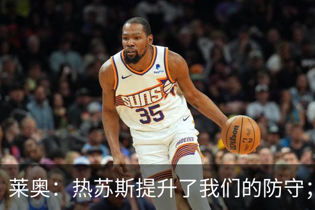 莱奥：热苏斯提升了我们的防守；我为菲利克斯的表现感到骄傲
