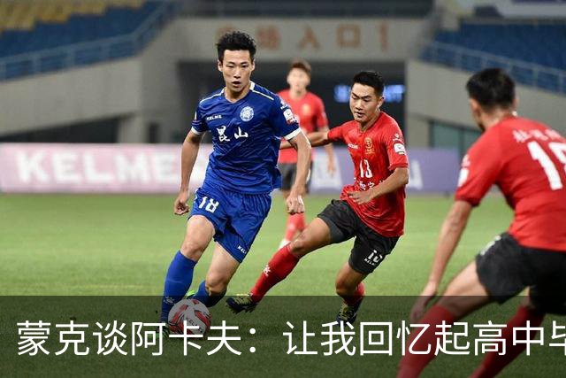 蒙克谈阿卡夫：让我回忆起高中毕业时的自己