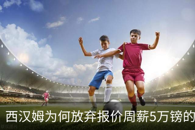 西汉姆为何放弃报价周薪5万镑的边锋索利·马奇