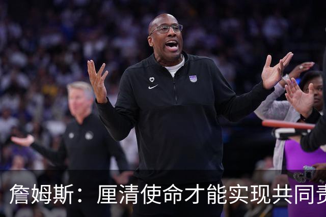 詹姆斯：厘清使命才能实现共同责任与团结
