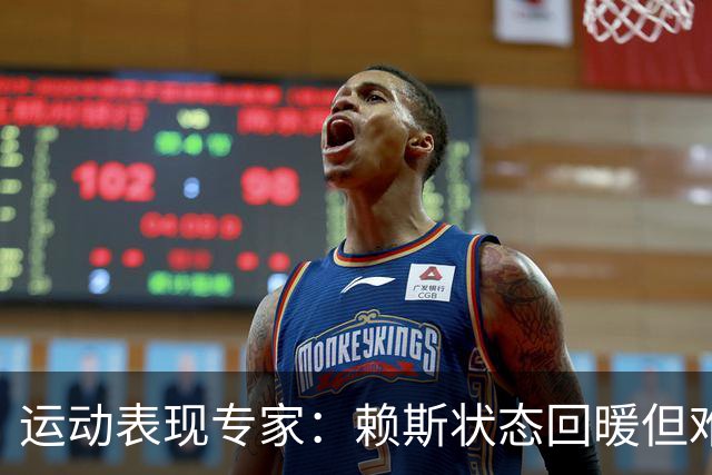 运动表现专家：赖斯状态回暖但难回巅峰