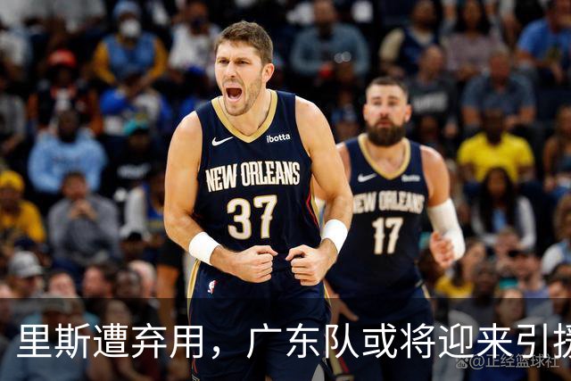 里斯遭弃用，广东队或将迎来引援良机！