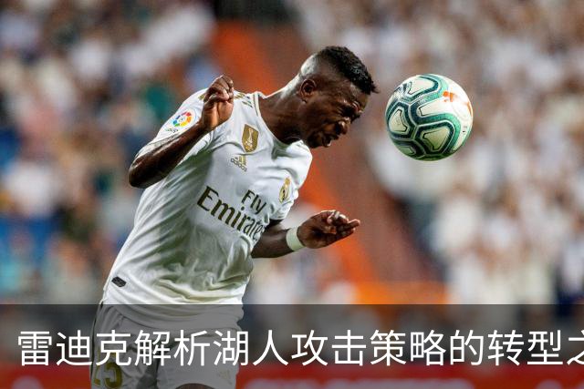 雷迪克解析湖人攻击策略的转型之路
