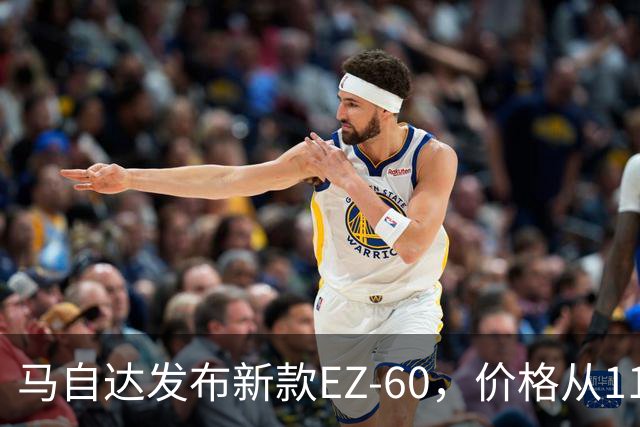 马自达发布新款EZ-60，价格从11.39万起