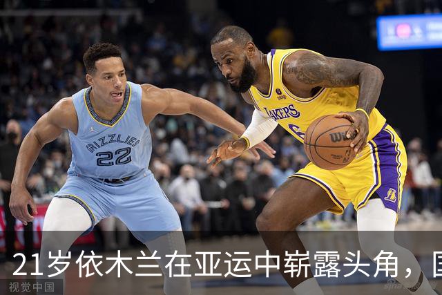 21岁依木兰在亚运中崭露头角，国足中场新星的崛起之路